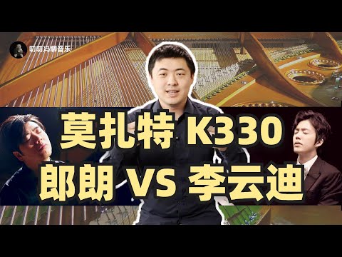 同一首乐曲,郎朗李云迪谁的演奏更胜一筹?乐曲的不同版本到底是怎么回事?