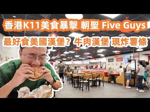 香港K11美食暴擊！朝聖 Five Guys！全美排名第一漢堡包！新鮮現做牛肉漢堡包！現炸薯條！最好食的美國漢堡？｜爭鮮壽司！直送廣州！美食旅遊攻略！Canton Food Tour｜HongKong