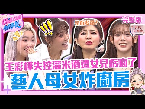藝人母女炸廚房現場🔥王彩樺「失控灌米酒」遭女兒庭庭吐槽：瘋了嗎？Phoebe泡菜炒五花料理讓甄莉滿臉驕傲！【#ChillChill懂事長】💼20240626 EP31 完整版｜蔡黃汝 卜學亮