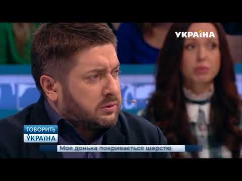Моя дочь покрывается шерстью  Говорить Україна