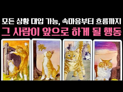 [타로] 그 사람이 앞으로 하게 될 행동☄️