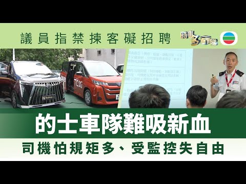 時事多面睇｜的士車隊難吸新血　現職司機怕失自由不願加盟？｜2025年8月27日｜無綫新聞 ｜TVB News
