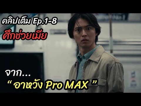 [สปอยหนัง]ศึกช่วย "เมียจากอาหวัง Pro MAX"  Alice in borderland EP 1-8