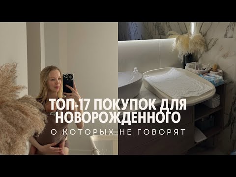 ЧТО НУЖНО КУПИТЬ НА ПЕРВЫЙ МЕСЯЦ ЖИЗНИ С МАЛЫШОМ