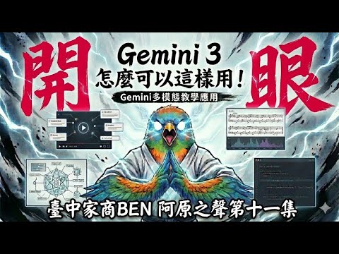 [阿原之聲] 第十一集 Gemini 3 怎麼可以這樣用！多模態教學應用