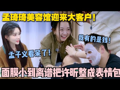 【五十公里桃花坞s5 】第七期:笑到肚子疼!许昕被孟琦琦美容馆 “拿捏”,20 桃花币换来 “社死” 级护肤体验!#五十公里桃花坞s5 #仁科 #徐志胜 #孟子义 #李雪琴