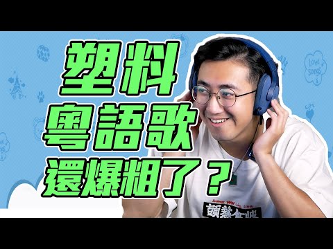 現在的塑料粵語歌還爆粗了？