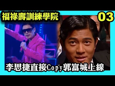 「頒獎典禮」開始，李思捷直接Copy郭富城上線！｜福祿壽訓練學院｜阮兆祥｜王祖藍｜李思捷｜陳懿德｜郭珮文｜TVBUSA｜綜藝