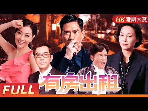 【有房出租系列 一口氣看完】 TVB靈異傳奇回歸：六段經典租屋奇案全紀錄  #張家輝 #王薇 #胡渭康 #楊玉梅 #駱達華 #粵語長片