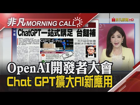 戴爾上修未來4年財測 台積ADR回跌 華爾街:股價未到頂 營收創高:奇鋐.富世達.勤誠 DRAM漲價潮 威剛.十銓暫停報價｜主播陳韋如｜【非凡Morning Call】20251008｜非凡財經新聞