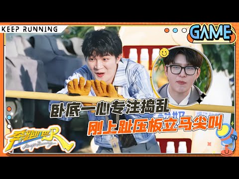 【谁在拖后腿🤣】快给周深练成下腰了！深深模仿”捣蛋鬼“气坏孟子义！范丞丞变跑男”小透明“无人在意？ |奔跑吧13