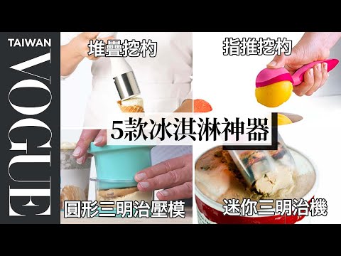 冰淇淋好硬挖不動?搞定冰淇淋的五個小工具 5 Ice Cream Gadgets Tested By Design Expert|療癒廚房|Vogue Taiwan #好家在我在家 #宅料理