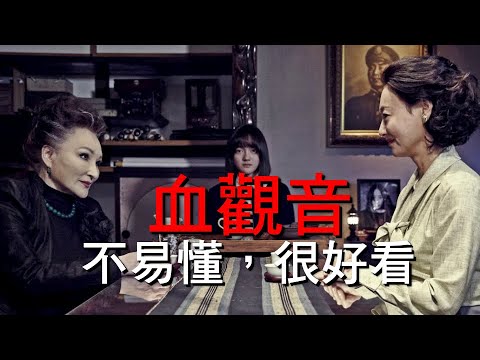 第一次見到這麼髒的電影，17年度最佳華語片，看得我背脊發涼！