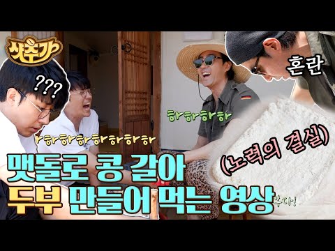 [#샷추가] 차승원 X 손호준의 하얗게 불태운 순두부 만들기✨ 맷돌 손잡이까지 부러진 두 남자의 핫한 열정🔥 | #삼시세끼어촌편5 #Diggle