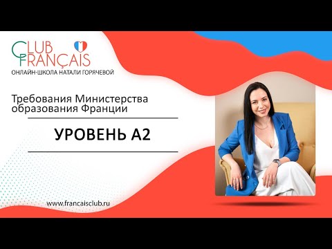 Французский язык: что необходимо знать на уровне А2? Требования Министерства образования Франции!