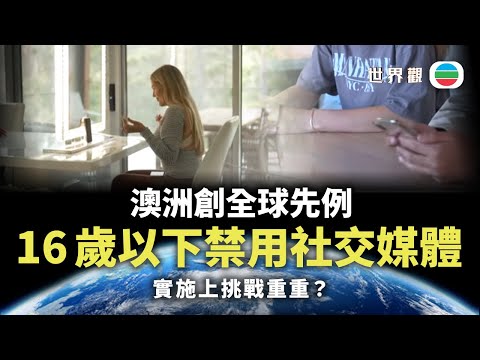 世界觀|澳洲全球首推未成年社交媒體禁令 如何實施?|2025/12/08|無綫新聞|TVB News