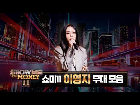 [#SMTM11] #이영지 무대 모아보기