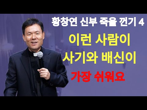 사기와 배신은 이런 사람이 당하기 가장 쉬워요ㅣ뼈때리는 행복조언ㅣ황창연신부 행복특강ㅣ죽음껴안기 4부ㅣ인생조언ㅣ오디오북ㅣ명언ㅣ삶의지혜ㅣ노후ㅣ인간관계 | 황창연신부님