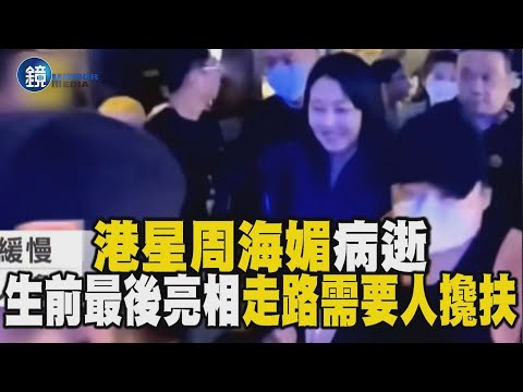 港星周海媚病逝 生前最後亮相「走路需要人攙扶」｜鏡週刊X東森新聞