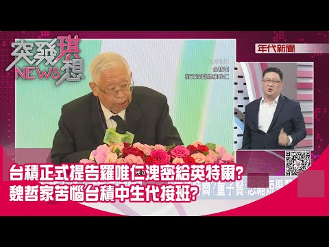 精華片段》台積正式提告羅唯仁洩密給英特爾?魏哲家苦惱台積中生代接班?【突發琪想】2025.11.26