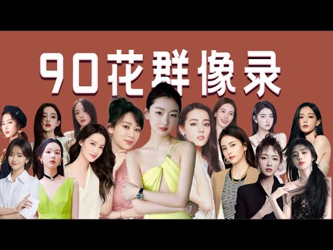 【90花群像录】一影后两顶流，多人大乱斗，她们也是一个时代「王嘻凤」