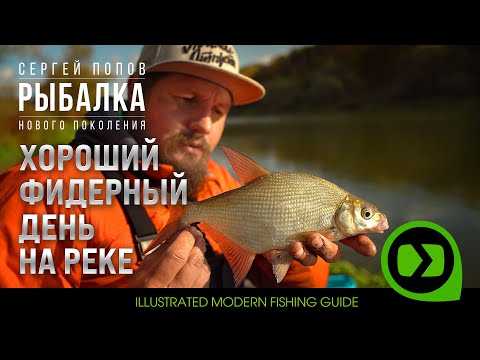 Хороший фидерный день на реке / Рыбалка нового поколения