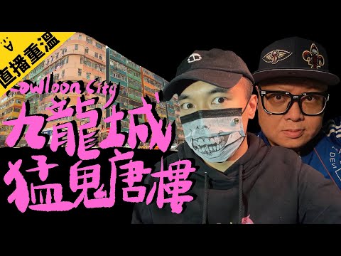 【雨中靈探夜】超級猛鬼廢唐樓！傳聞還有七十多位亡魂在內…｜AP人生 FT. @子羽