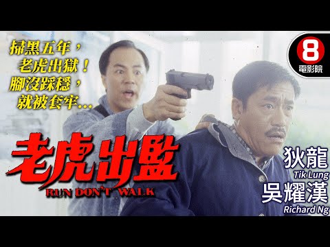 狄龍主演 江湖大佬金盆洗手｜老虎出監 (Run, Don't Walk)｜狄龍｜吳耀漢｜鄭則仕｜呂秀菱｜林聰｜粵語CC中字+ENG｜8號電影院 HK Movie｜香港電影01