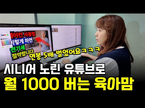 퇴근 후 AI로 하루 3시간, 유튜브로 1년만에 1억 번 40대 컴맹 아줌마