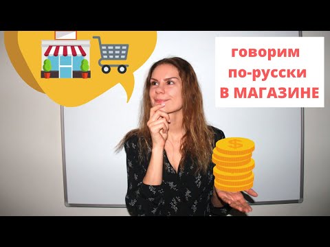 Диалог 2. В СУПЕРМАРКЕТЕ И В МАГАЗИНЕ || Диалоги