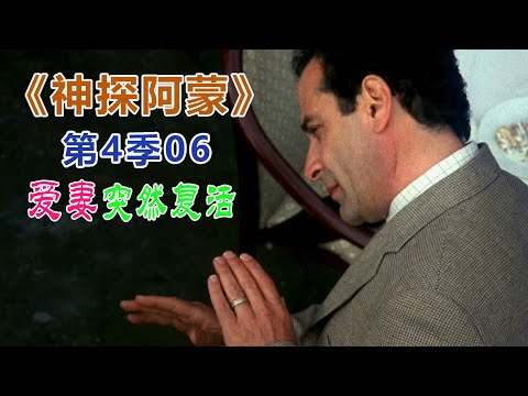 高分经典侦探美剧：异于常人的逻辑洞察力和各种怪癖集一身的《神探阿蒙》S-0406