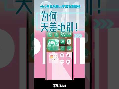 桌面大一统？vivo单色风格vs苹果色调图标，为何天差地别！