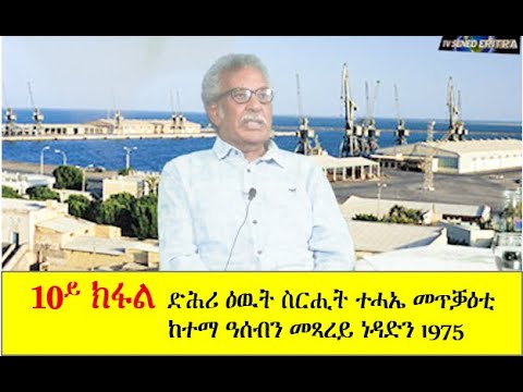 Tv Sened ታሪኽ ገድሊ ሓርበኛ ኣስገዶም ዊንታ፡ድሕሪ ዕዉት ስርሒት፡ተሓኤ ካብ ከበባ ጸላኢ ሓጹር ሪፋይነር ብኸመይ ወጺኦም 19 ታሕሳስ  Part 10