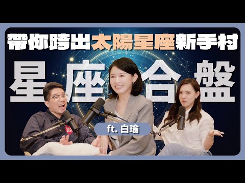 EP129｜星座讓我準到沒隱私 ft. 白瑜