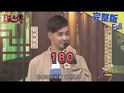 【完整版】什麼？天菜帥女生又來了！怎麼連變女裝都可以這麼帥？2019.07.31《麻辣天后傳》