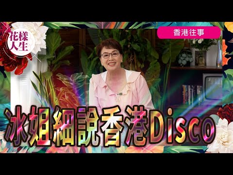 【香港往事】冰姐細說香港Disco (一)|80年代落「D」夜生活|冰姐如何認識Disco|香港Disco的起源|Canton Disco與肥媽結緣|Canton Disco巧遇宮雪花|冰姐的花樣人生