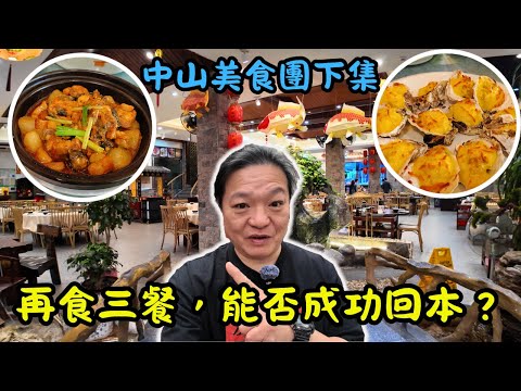 [ 旅行團實測 ] 美食之旅下集登場🎉｜😋從酒店早餐開啟味蕾之旅｜🌟打卡勝地漁人碼頭，人氣爆棚｜🍗品嘗滋味燒鵝盛宴｜🔥探索馳名順德粥底火鍋｜🎯五斤大頭魚與中式點心的奇妙組合｜輕鬆回本無難度😂