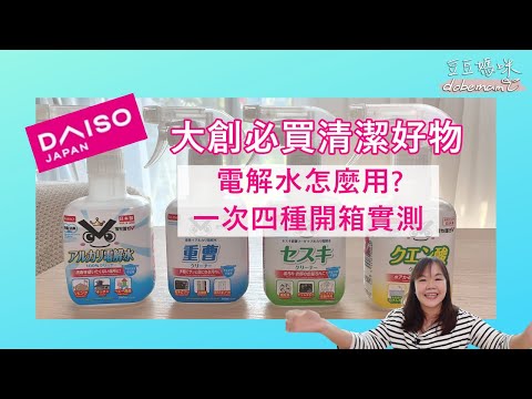 Daiso大創必買清潔好物 電解水怎麼用? 倍半碳酸鈉小蘇打 重曹 檸檬酸 一次四款開箱 ▏豆豆媽咪
