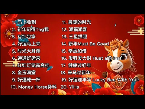 Part 2 | 2026年马来西亚新年歌合集 | 2026 Malaysia Year Chinese New Year Songs Compilation Part 2 | 祝大家马年发大财