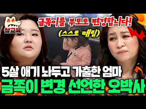 [#참교육] 5세 딸이 스스로를 때리는 이유는 엄마의 반복된 가출 때문? 부모에게 일침 날린 오은영 | #금쪽같은내새끼 94회