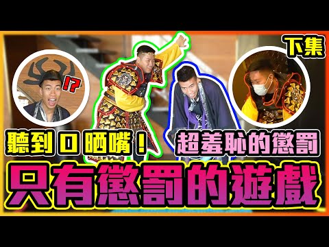 【下集！】只有懲罰的遊戲！？ Ft.豪DEE