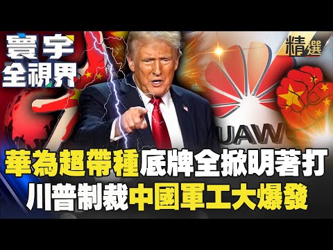 華為超帶種「新一代晶片底牌全掀」不把老美看在眼裡？！ 用超節點+叢集化「走出自己的路」被川普往死裡打也不怕？！【#寰宇全視界】 @globalvisiontalk