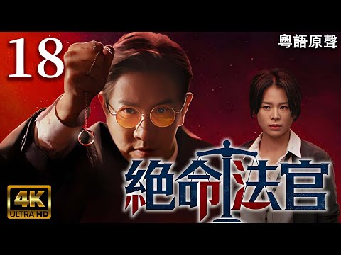 2025最新港劇粵語原聲【絕命法官】EP18：張家輝為救愛子與昔日愛人反目成仇！警界腐敗與陳年舊案相互糾纏，正義能否到來？
