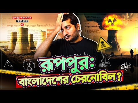 আরো একটি চেরনোবিল হতে যাচ্ছে রূপপুর পারমাণবিক বিদ্যুৎ কেন্দ্র? অনিয়ম ও দুর্দশা | Enayet Chowdhury