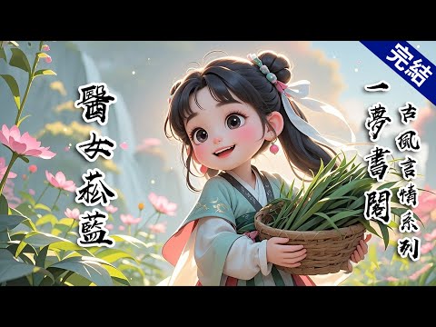 【中長篇】【完結】五年前為未婚夫試藥，我成了啞巴。婚期被他一拖再拖，殊不知我根本就沒打算嫁給他。我前往疫區，太子將傳家玉佩塞入我掌中： 「東宮園子比謝府大得多，藥植你盡可拿去種。」 #有聲小說
