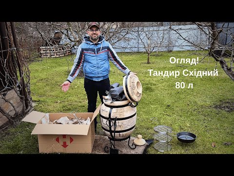 Огляд тандиру 80 л — чи варто купувати? Повний розбір + перший запуск