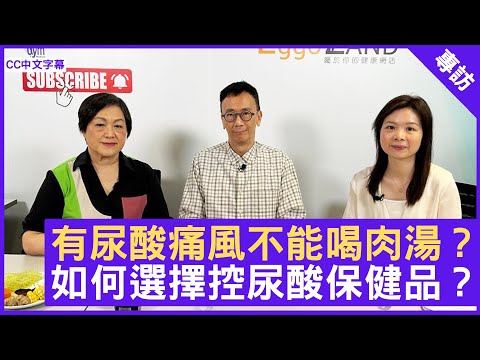 有尿酸痛風不能喝肉湯？如何選擇控尿酸保健品？ - 鄭丹瑞《健康旦》養生專家 #Paully 註冊營養師(紐西蘭) #梁嘉文 (CC中文字幕)