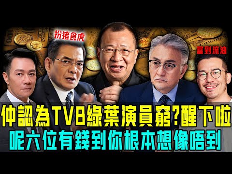 仲認為 TVB 綠葉演員窮?醒下啦!呢六位有錢到你唔敢相信!有啲早就投資有道身家過億,仲有人扮豬吃虎富到流油,強過圈內大部分當紅小生!【阿珍港你知】#人物志 #綠葉 #富豪 #小生 #八卦 #名人