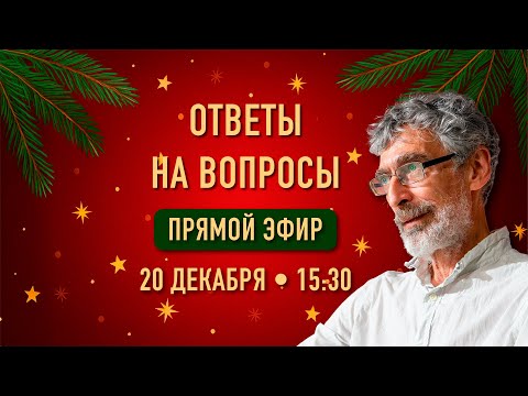 Ответы на вопросы. Прямой эфир.