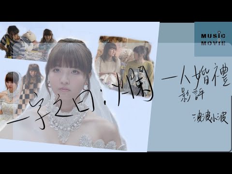 #影評 #一人婚禮｜《一人婚禮》影評｜不敢置信的爛｜波波小波